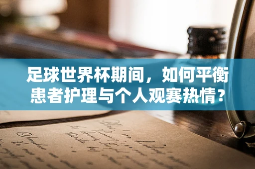 足球世界杯期间，如何平衡患者护理与个人观赛热情？