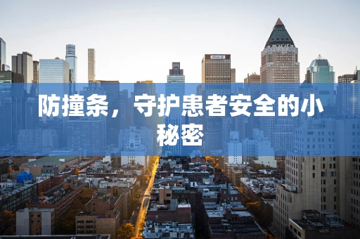 防撞条，守护患者安全的小秘密