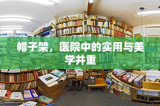 帽子架，医院中的实用与美学并重