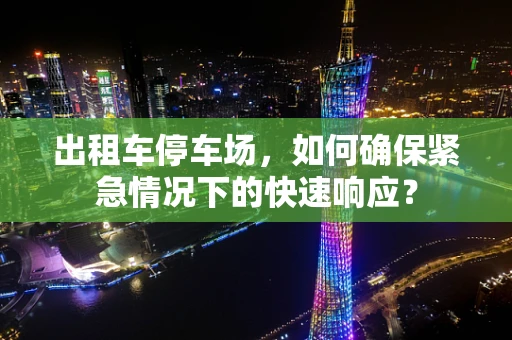 出租车停车场，如何确保紧急情况下的快速响应？