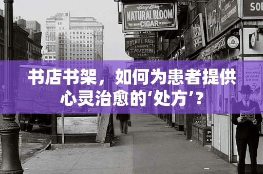 书店书架，如何为患者提供心灵治愈的‘处方’？