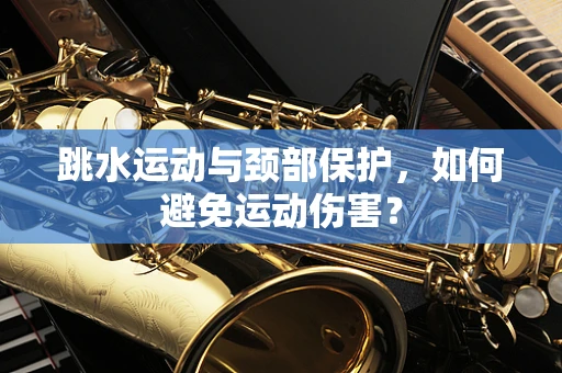 跳水运动与颈部保护，如何避免运动伤害？
