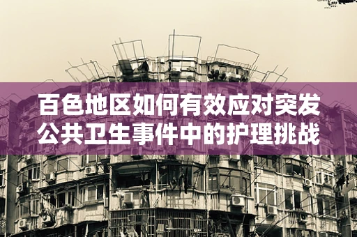 百色地区如何有效应对突发公共卫生事件中的护理挑战？