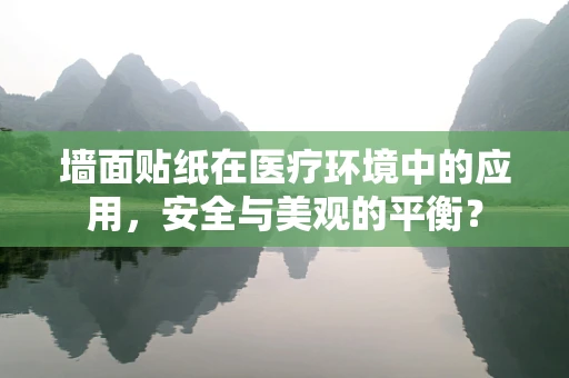 墙面贴纸在医疗环境中的应用，安全与美观的平衡？
