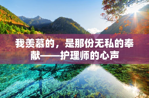 我羡慕的，是那份无私的奉献——护理师的心声
