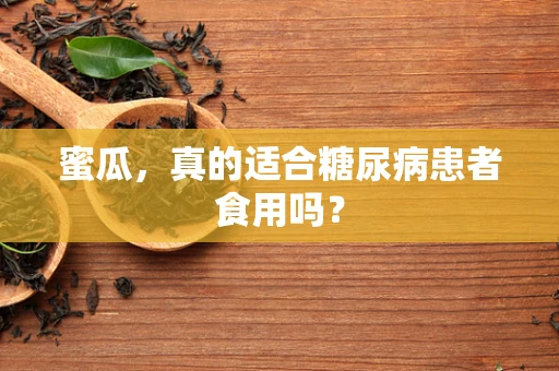 蜜瓜，真的适合糖尿病患者食用吗？