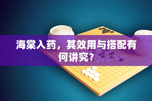 海棠入药，其效用与搭配有何讲究？