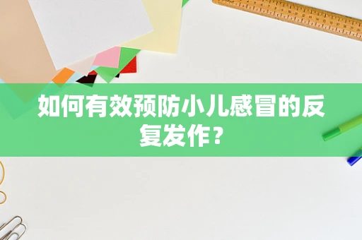 如何有效预防小儿感冒的反复发作？
