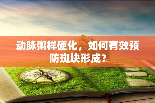 动脉粥样硬化，如何有效预防斑块形成？