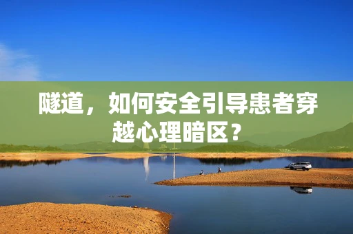 隧道，如何安全引导患者穿越心理暗区？