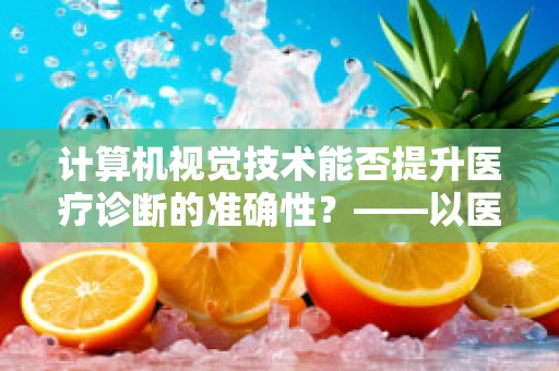 计算机视觉技术能否提升医疗诊断的准确性？——以医院护理师视角的探索