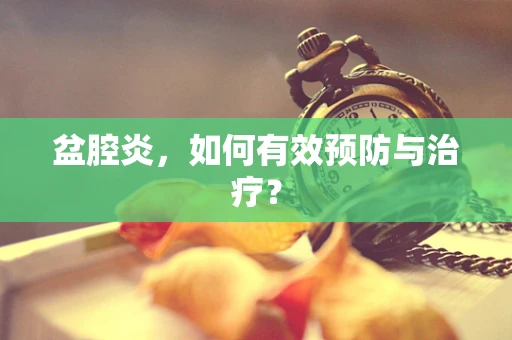 盆腔炎，如何有效预防与治疗？