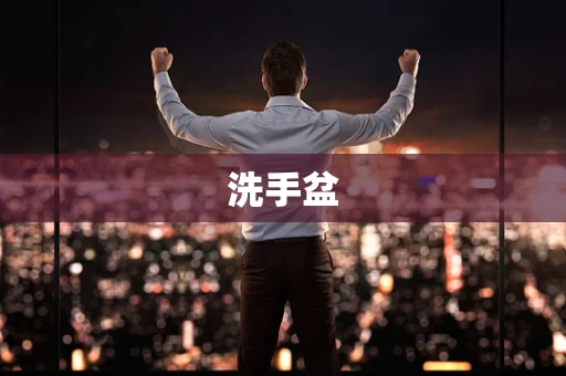 洗手盆