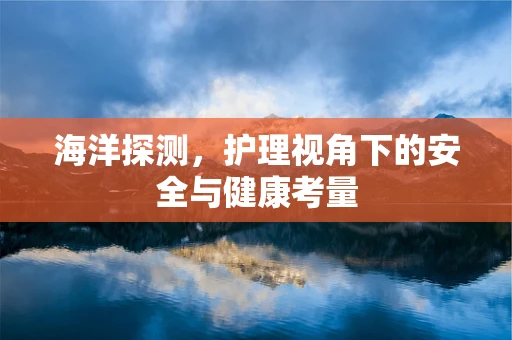 海洋探测，护理视角下的安全与健康考量