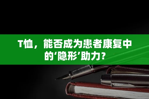 T恤，能否成为患者康复中的‘隐形’助力？