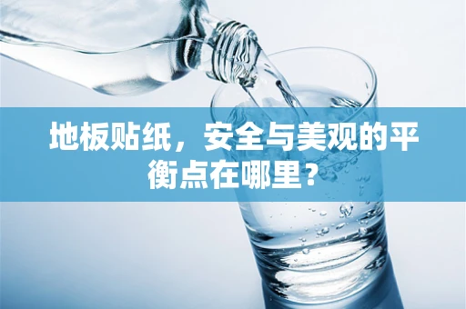 地板贴纸，安全与美观的平衡点在哪里？