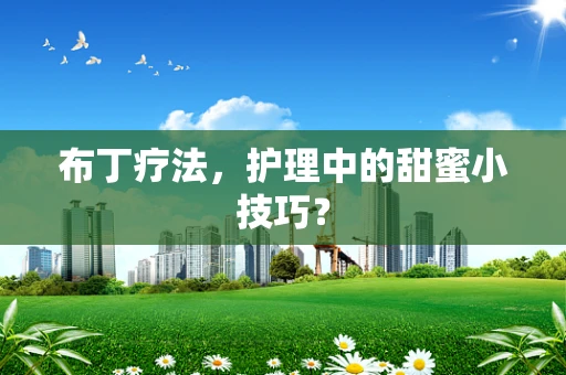 布丁疗法，护理中的甜蜜小技巧？