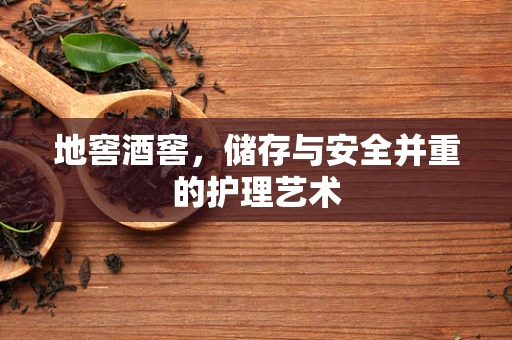 地窖酒窖，储存与安全并重的护理艺术