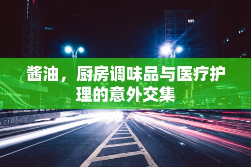 酱油，厨房调味品与医疗护理的意外交集