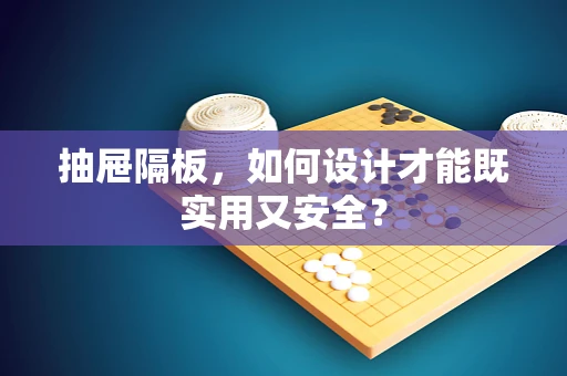 抽屉隔板，如何设计才能既实用又安全？