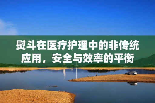 熨斗在医疗护理中的非传统应用，安全与效率的平衡