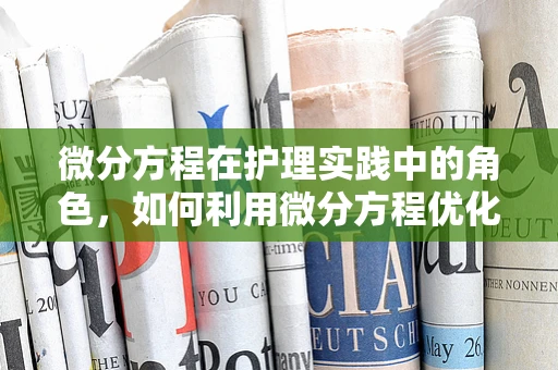 微分方程在护理实践中的角色，如何利用微分方程优化药物剂量调整？