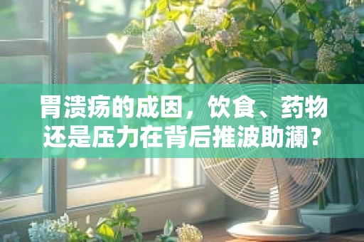 胃溃疡的成因，饮食、药物还是压力在背后推波助澜？
