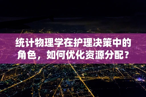 统计物理学在护理决策中的角色，如何优化资源分配？