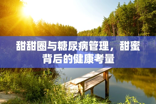 甜甜圈与糖尿病管理，甜蜜背后的健康考量