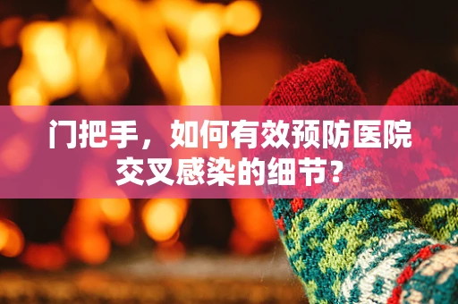 门把手，如何有效预防医院交叉感染的细节？
