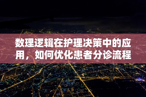 数理逻辑在护理决策中的应用，如何优化患者分诊流程？