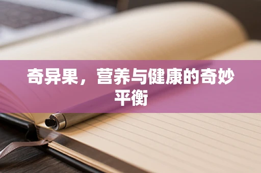 奇异果，营养与健康的奇妙平衡
