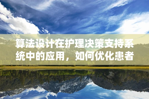 算法设计在护理决策支持系统中的应用，如何优化患者护理路径？