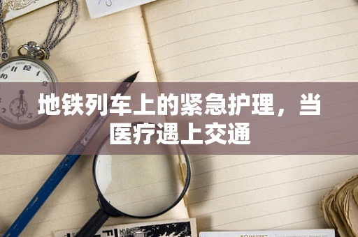 地铁列车上的紧急护理，当医疗遇上交通