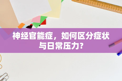 神经官能症，如何区分症状与日常压力？