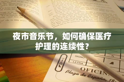夜市音乐节，如何确保医疗护理的连续性？