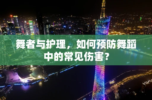 舞者与护理，如何预防舞蹈中的常见伤害？