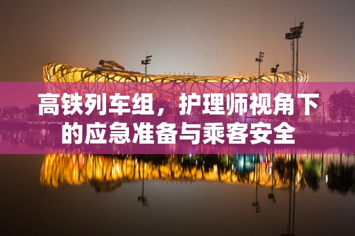 高铁列车组，护理师视角下的应急准备与乘客安全