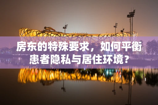 房东的特殊要求，如何平衡患者隐私与居住环境？