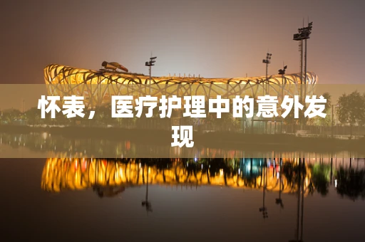 怀表，医疗护理中的意外发现