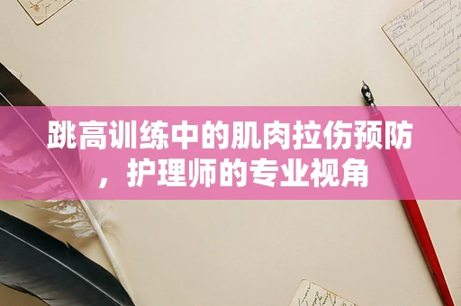 跳高训练中的肌肉拉伤预防，护理师的专业视角