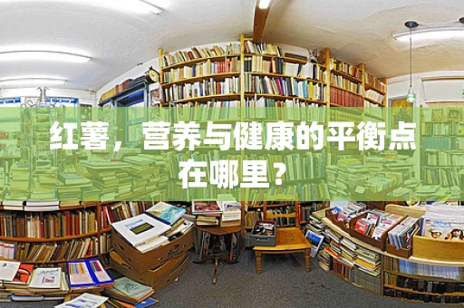 红薯，营养与健康的平衡点在哪里？