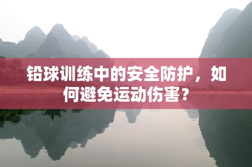 铅球训练中的安全防护，如何避免运动伤害？