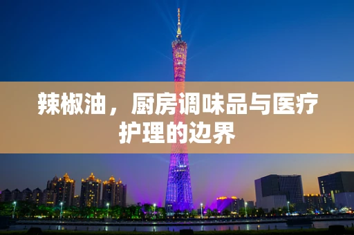 辣椒油，厨房调味品与医疗护理的边界