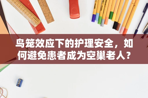 鸟笼效应下的护理安全，如何避免患者成为空巢老人？