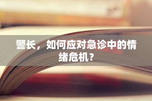 警长，如何应对急诊中的情绪危机？