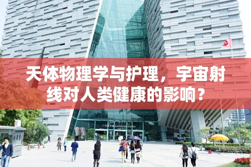 天体物理学与护理，宇宙射线对人类健康的影响？