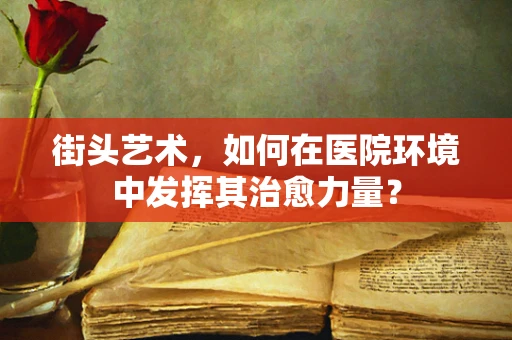 街头艺术，如何在医院环境中发挥其治愈力量？