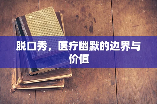 脱口秀，医疗幽默的边界与价值