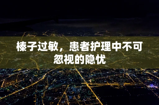 榛子过敏，患者护理中不可忽视的隐忧